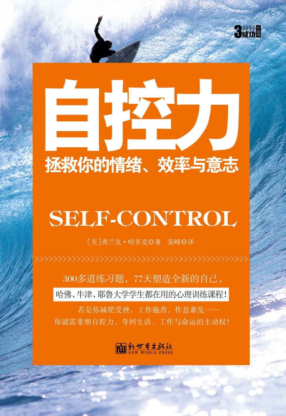 自控力 (3分钟成功小丛书)