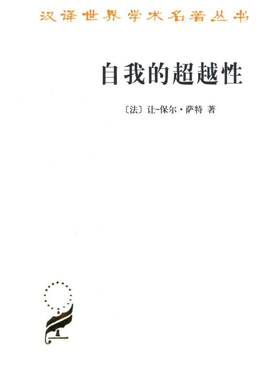 自我的超越性:一种现象学描述初探 (汉译世界学术名著丛书)
