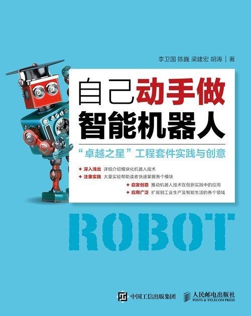 自己动手做智能机器人（异步图书）