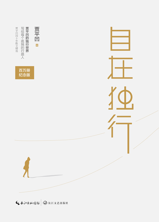 自在独行【畅销百万册纪念版，贾平凹执笔40年高水准散文精粹，亲笔作序，反思尊重文字】