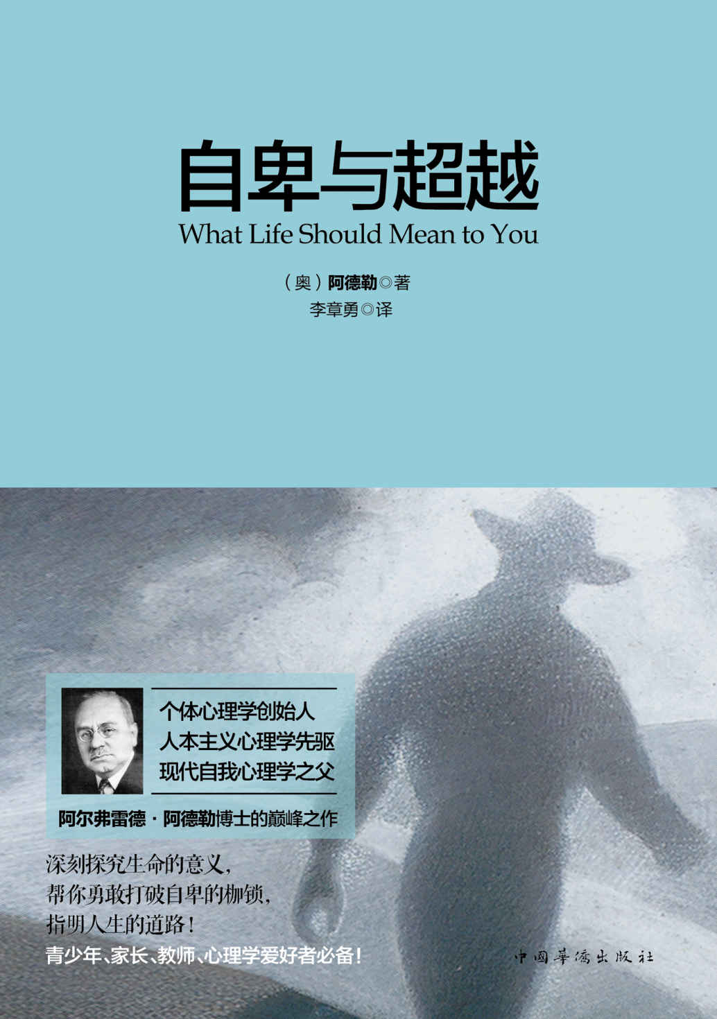 自卑与超越（西方心理学大师久负盛名之典籍，对于生命存在意义有科学依据的探索总结。精神分析领域重要参考读物，影响了马斯洛、华生、罗杰斯等众多心理学大师）