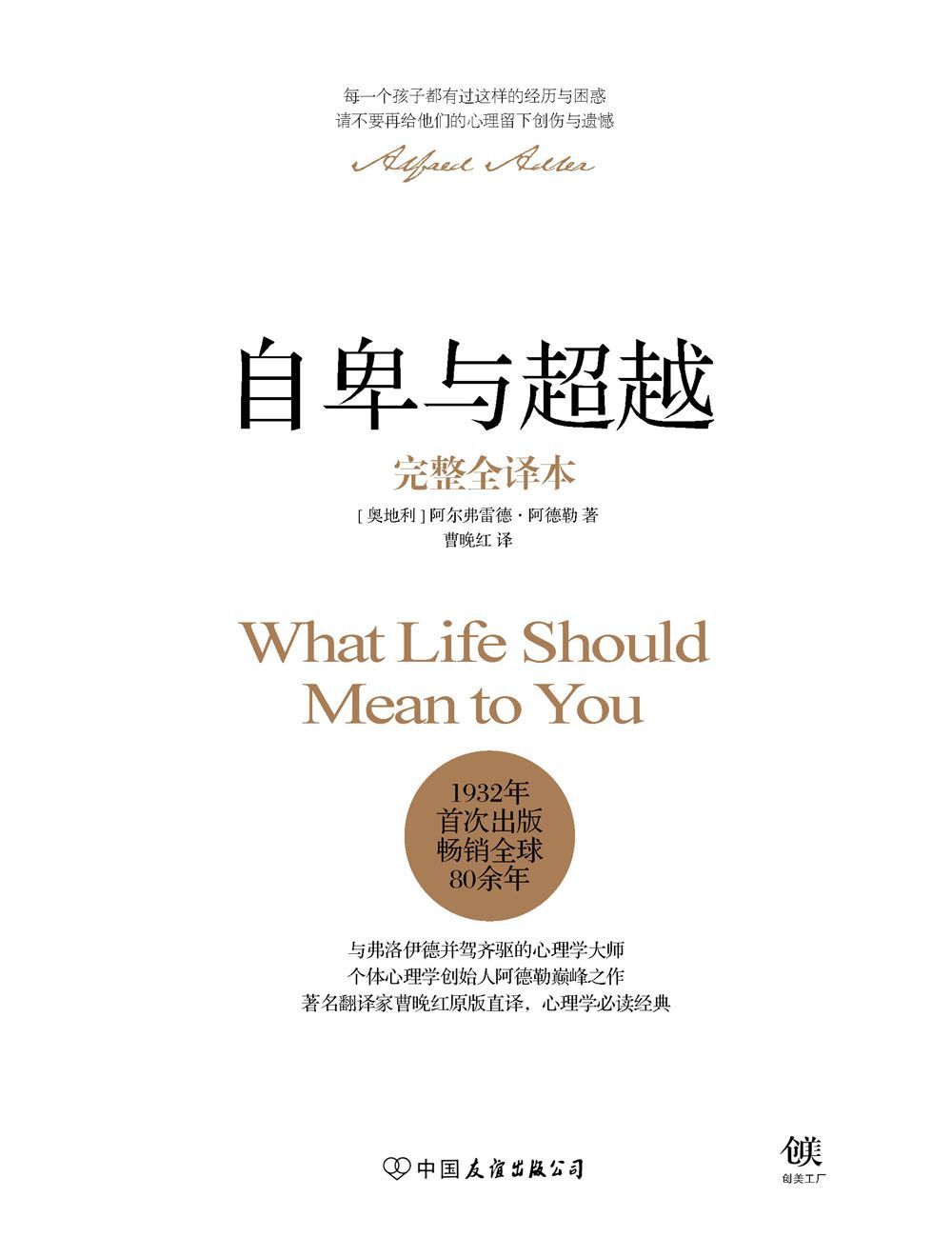自卑与超越（完整全译本）