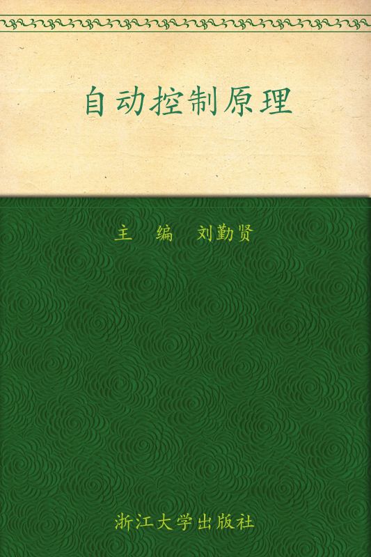自动控制原理 (应用型本科规划教材)