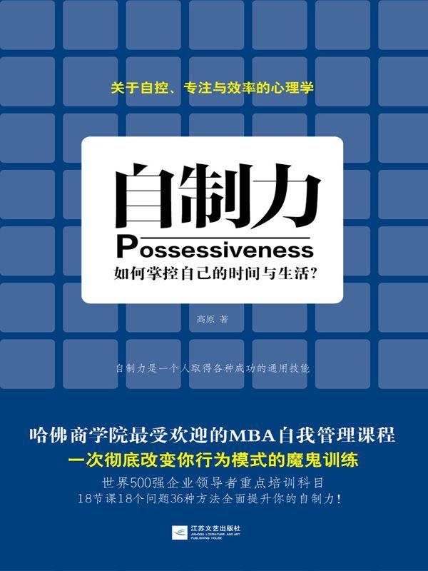 自制力：如何掌控自己的时间与生活
