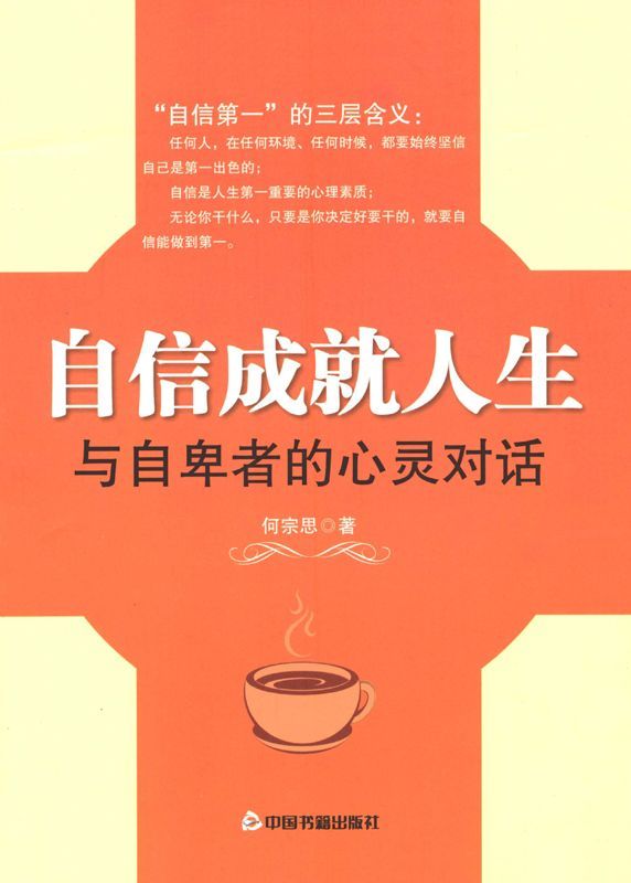 自信成就人生:与自卑者的心灵对话