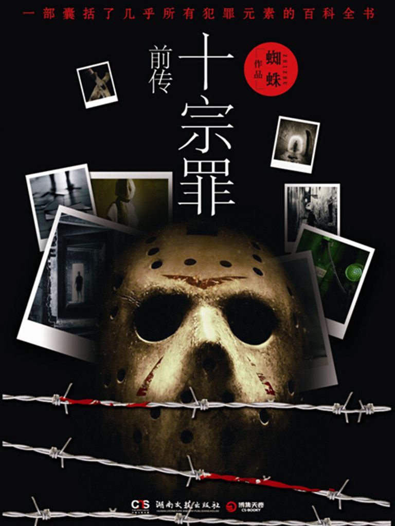 罪全书前传 (蜘蛛悬疑系列 1)