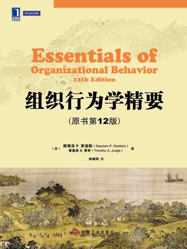 组织行为学精要原书第12版