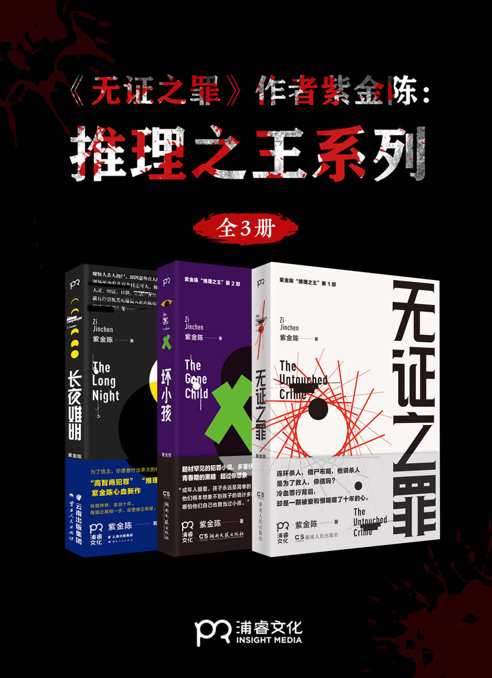 紫金陈“推理之王”套装全三册【无证之罪、坏小孩、长夜难明】
