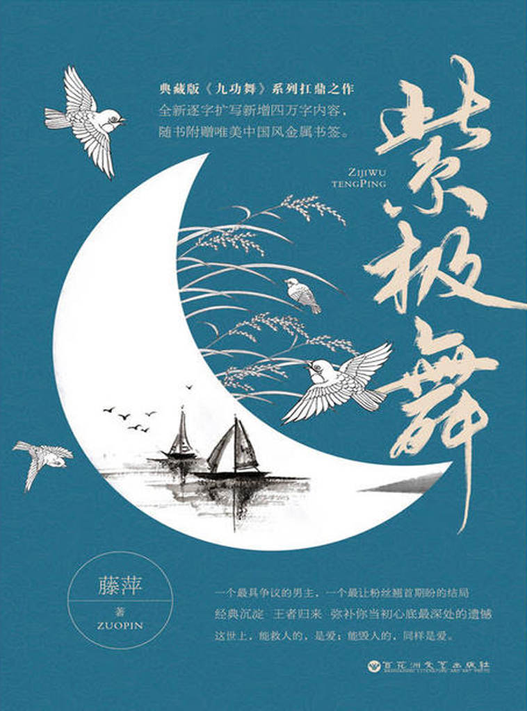 紫极舞（新生代武侠人气天后藤萍再掀高潮，大型系列经典“九功舞”华丽出击；仙侠首推《三生三世》，武侠剑指《九功舞》） (九功舞系列)