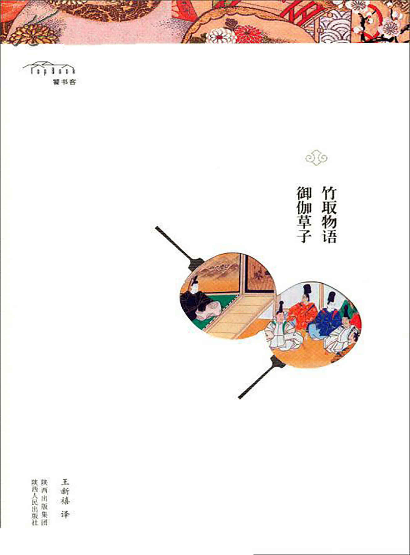 竹取物语·御伽草子