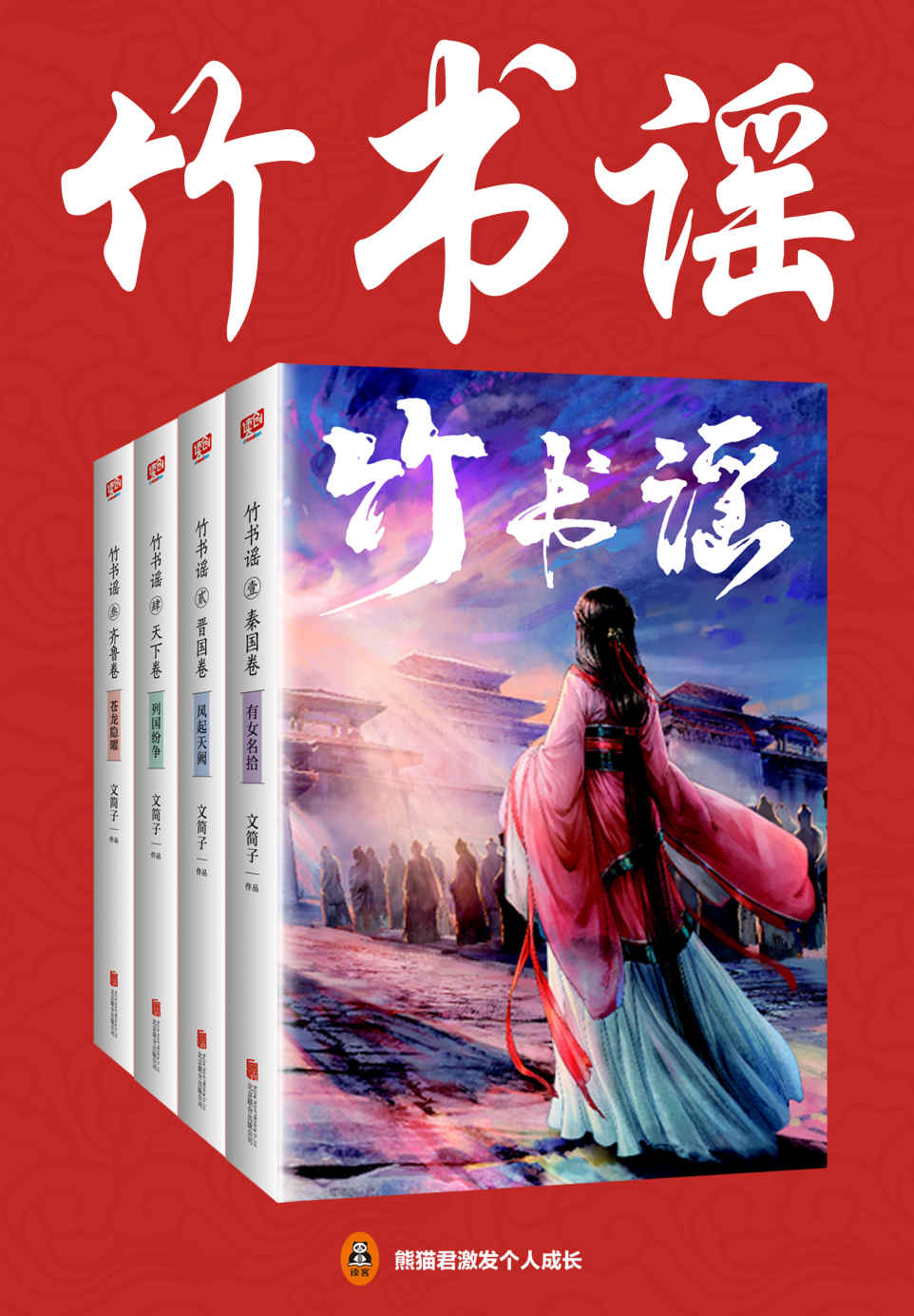 竹书谣（共4册）（连载七年，阅读量过亿！年度备受期待的言情小说！）