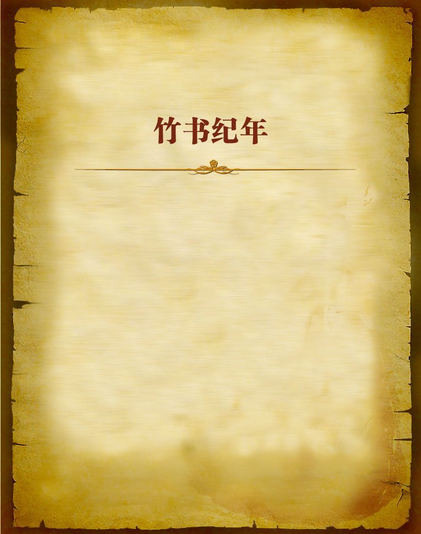 竹书纪年