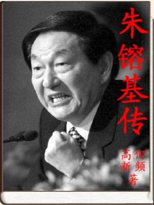 朱鎔基传---从反党右派到邓小平继承人