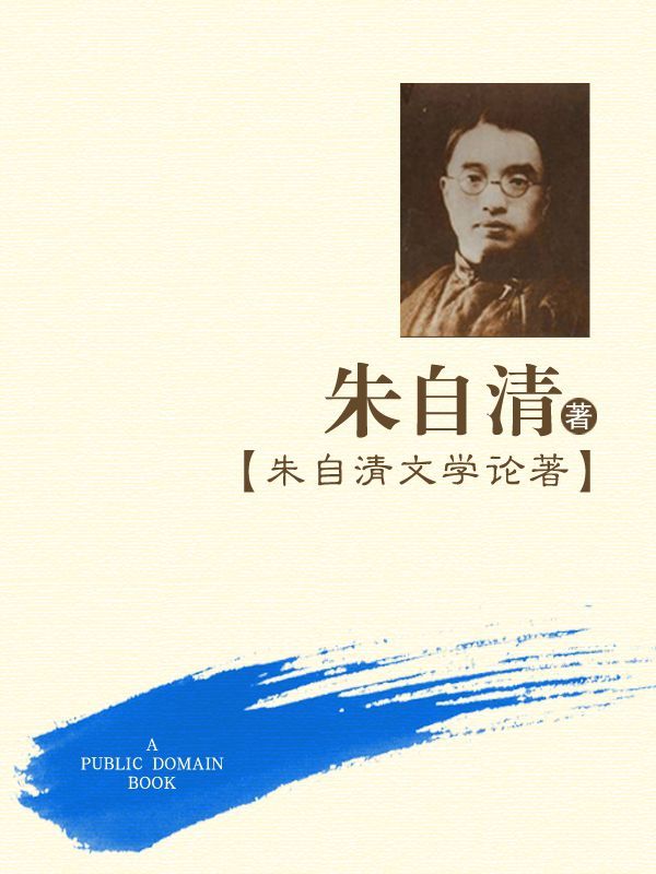 朱自清文学论著（下）