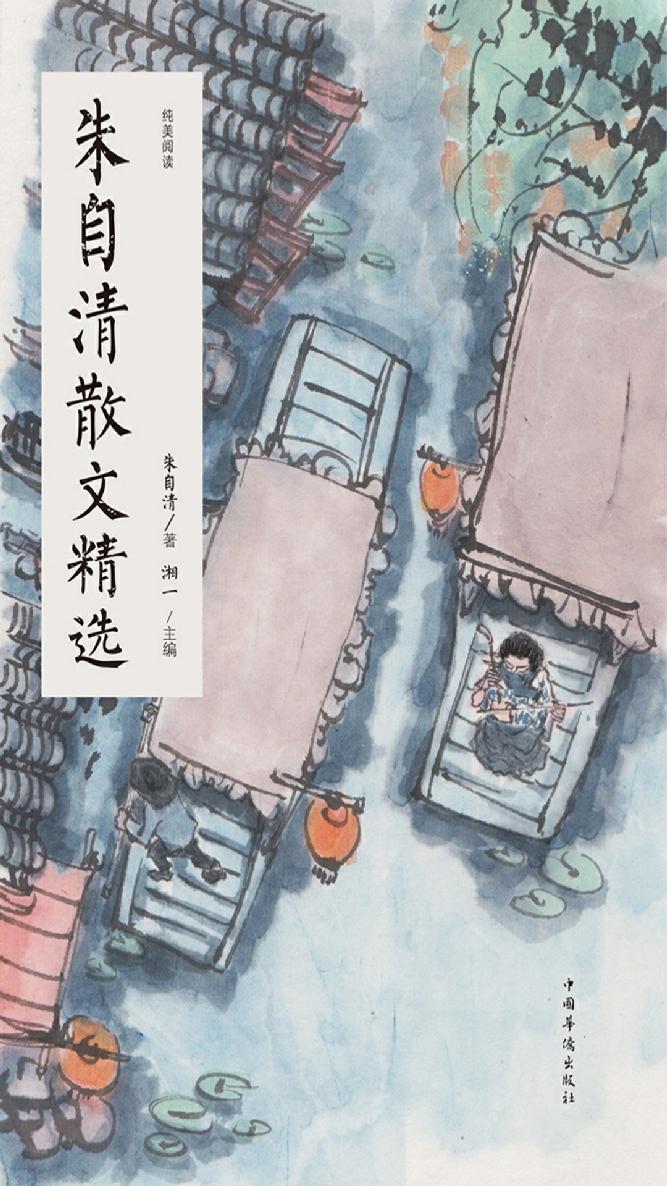 朱自清散文精选