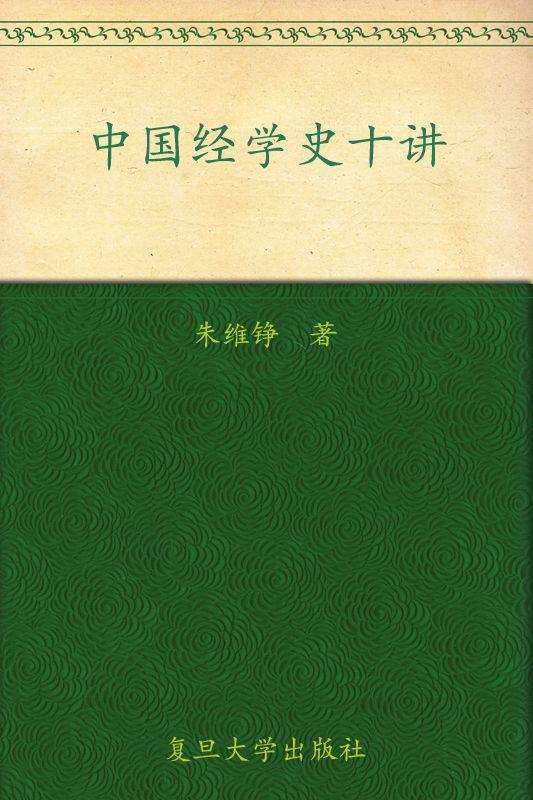 朱维铮 中国经学史十讲