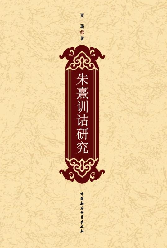 朱熹训诂研究