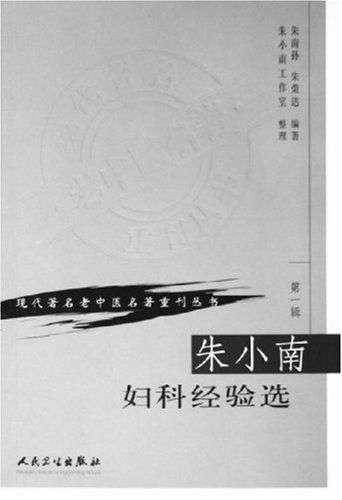 朱小南妇科经验选 (现代著名老中医名著重刊丛书)