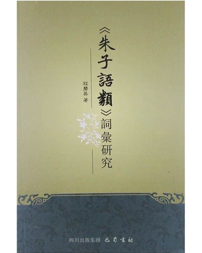 朱子语类词汇研究