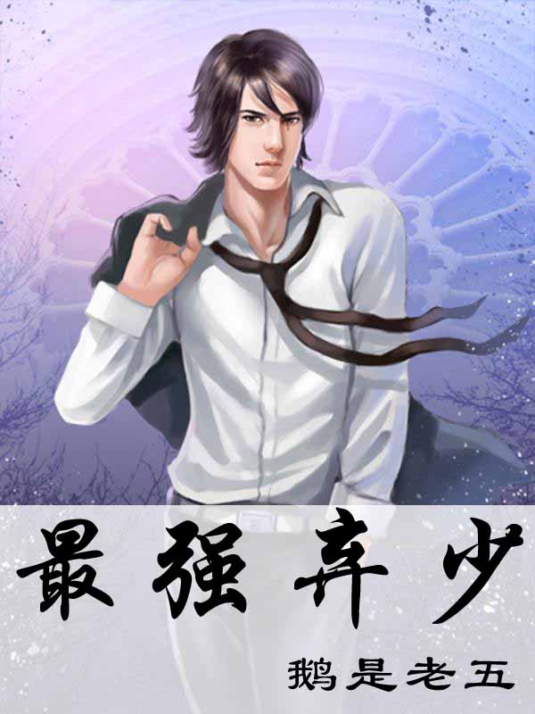 《最强弃少》（校对全本）作者：鹅是老五