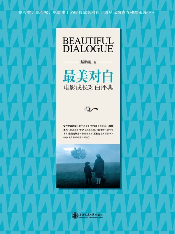 最美对白：电影成长对白评典