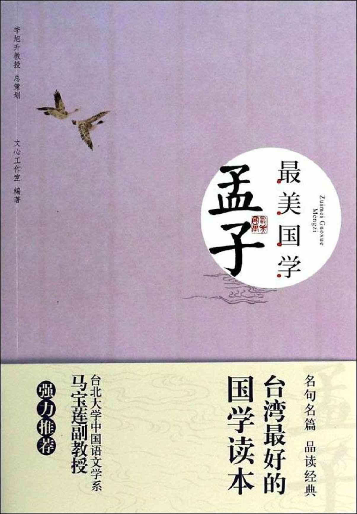 最美国学：孟子（优秀国学读本，台北大学中文系马宝莲教授强力推荐）