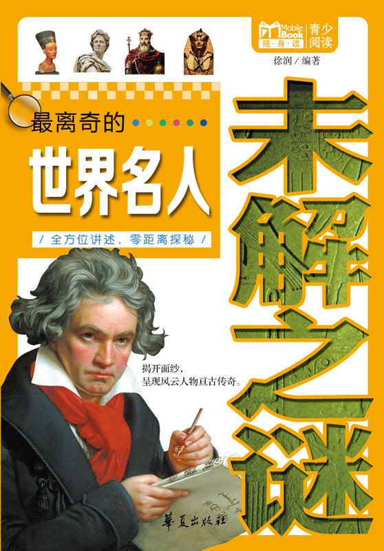 最离奇的世界名人未解之谜（Mbook随身读）