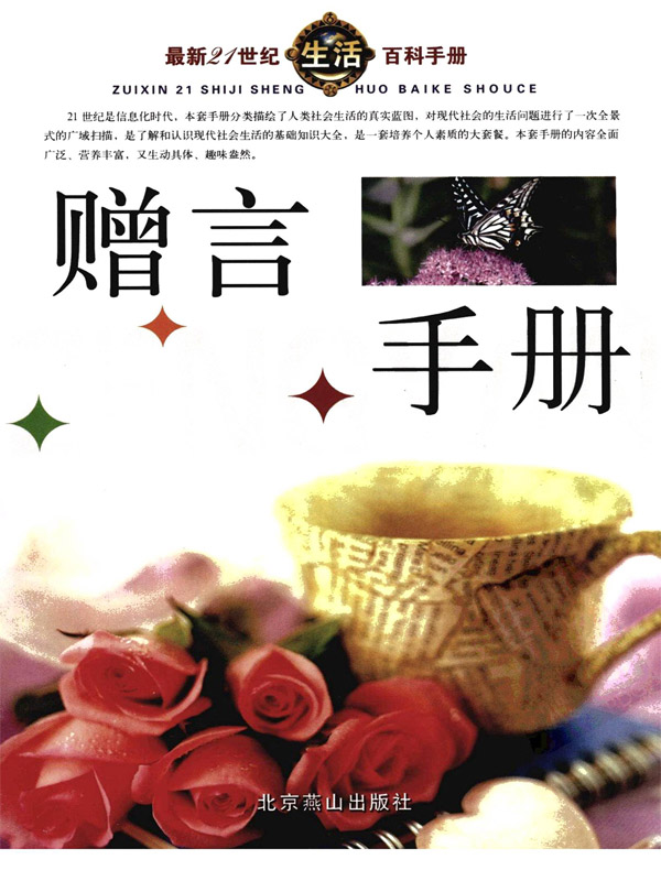 最新21世纪生活百科手册·赠言手册