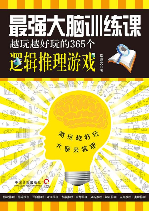 最强大脑训练课:越玩越好玩的365个逻辑推理游戏 (益智汇)