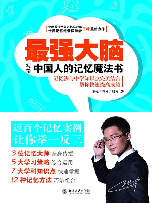 最强大脑 : 写给中国人的记忆魔法书