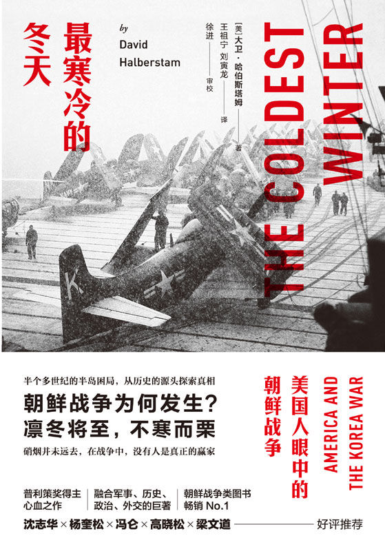 最寒冷的冬天：美国人眼中的朝鲜战争（朝鲜战争类畅销冠军，风靡学术界、企业界巨作，美国知识界对朝鲜战争最深刻的思考。）