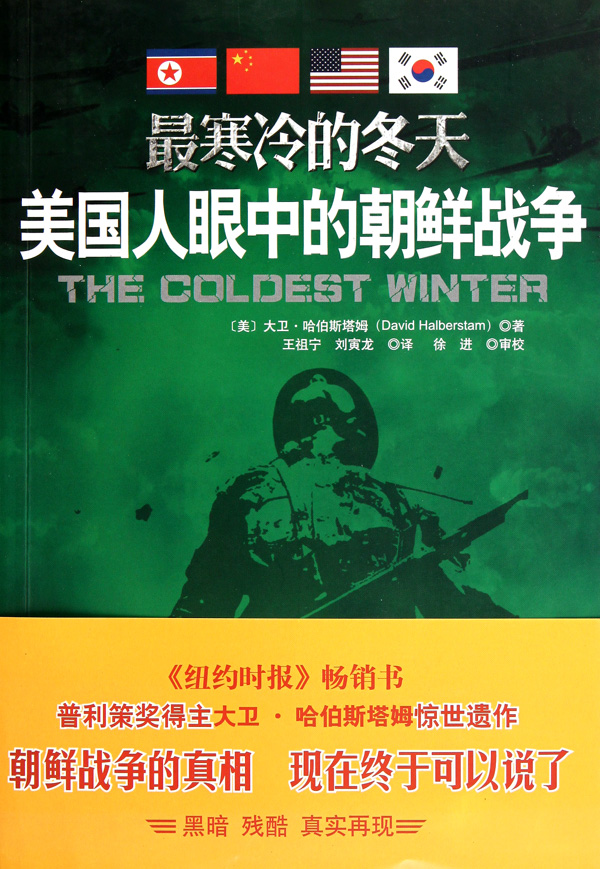 最寒冷的冬天-美国人眼中的朝鲜战争(节选)