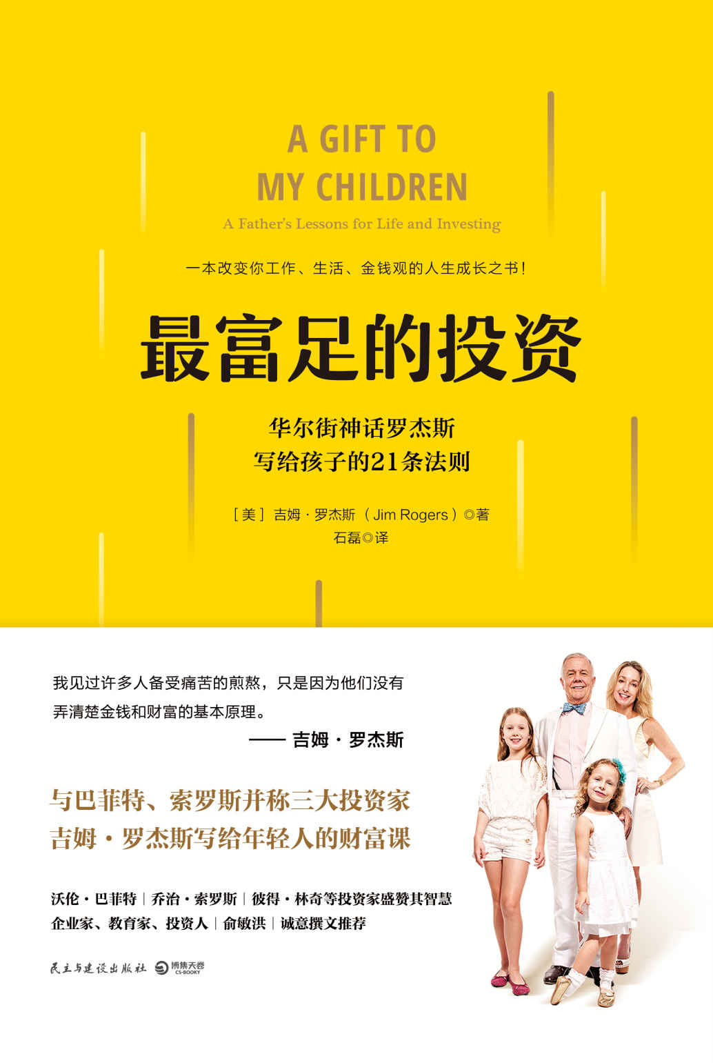 最富足的投资（“华尔街神话”罗杰斯一生的投资法则和人生智慧！一本改变你工作、生活、金钱观的人生成长之书！）