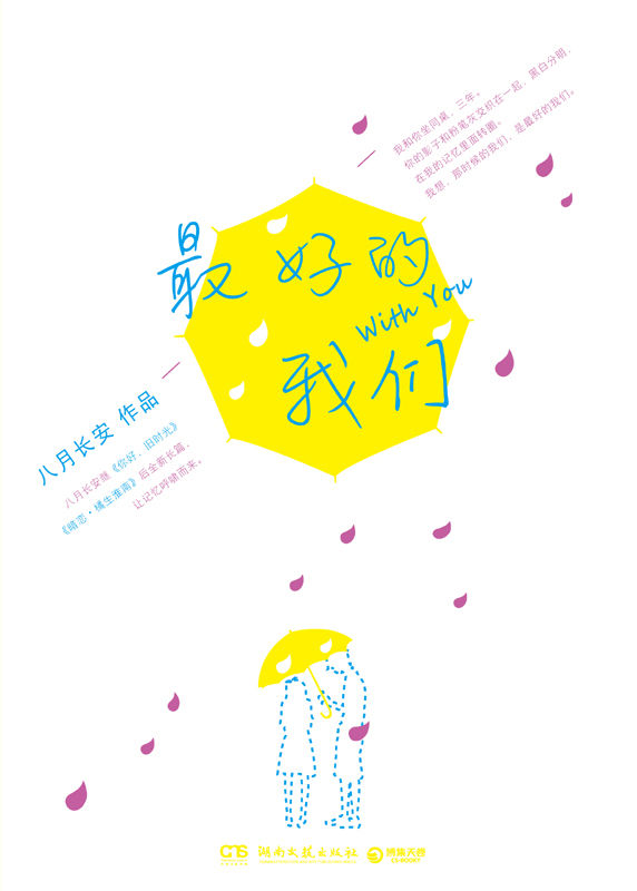 最好的我们 (博集畅销文学系列)