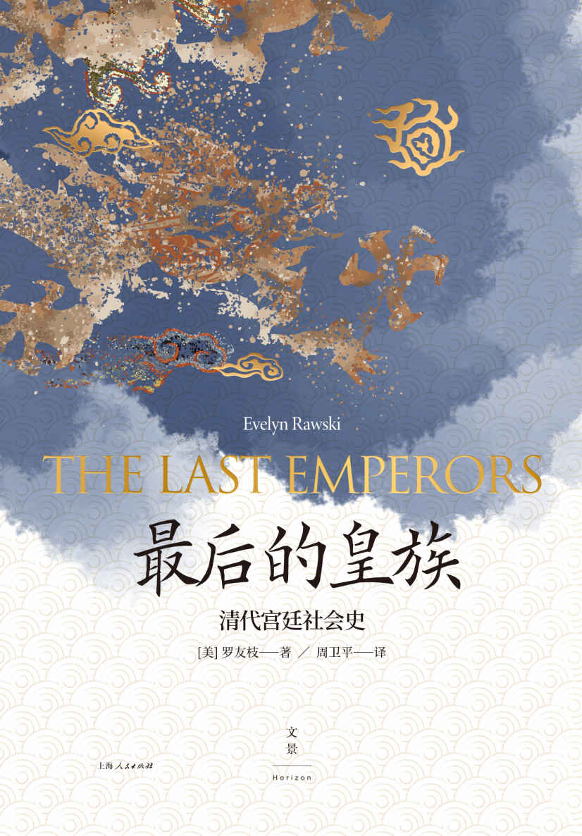 最后的皇族：清代宫廷社会史【清代研究里程碑，国际知名汉学家罗友枝代表作；清代皇室生活和宫廷制度必备指南，一览清代统治的弹性与多元，解读多民族帝国的治理初衷】