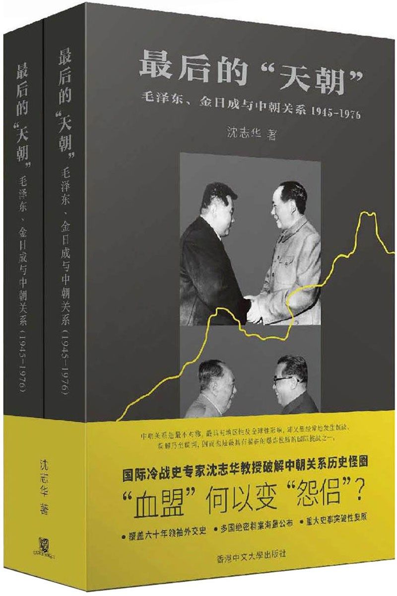 最后的“天朝”：毛泽东、金日成与中朝关系（1945-1976）（沈志华教授新作：所谓“中朝关系是血盟关系”值得深究）