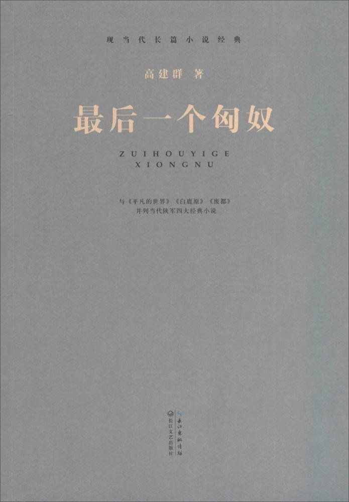 最后一个匈奴 (现当代长篇小说经典)