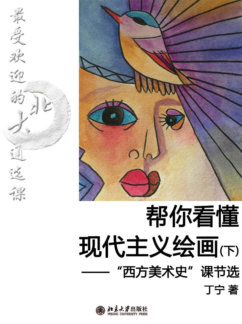 最受欢迎的北大通选课：帮你看懂现代主义绘画（下）