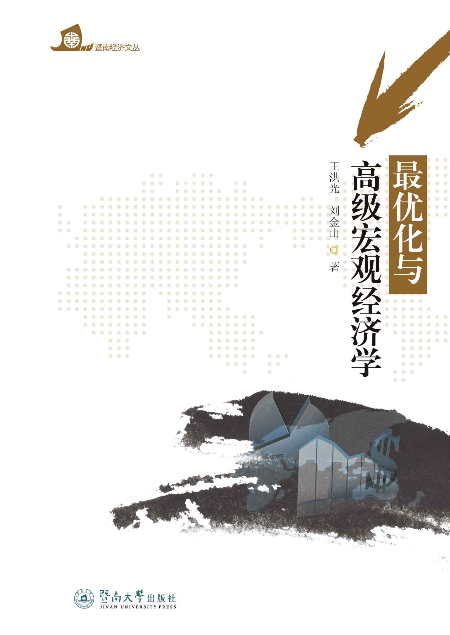 最优化与高级宏观经济学 (暨南经济文丛)