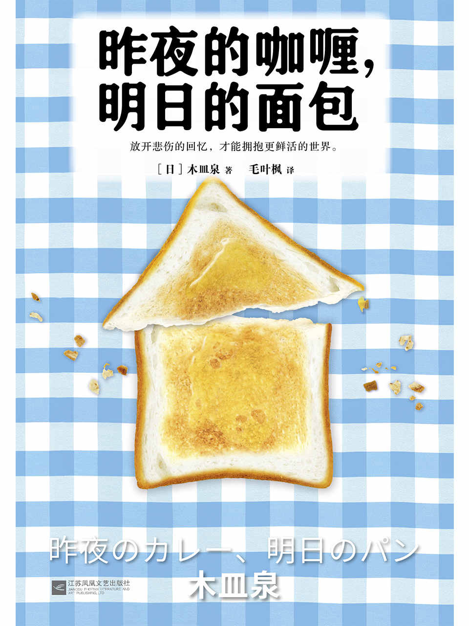 昨夜的咖喱，明日的面包（读客熊猫君出品。）