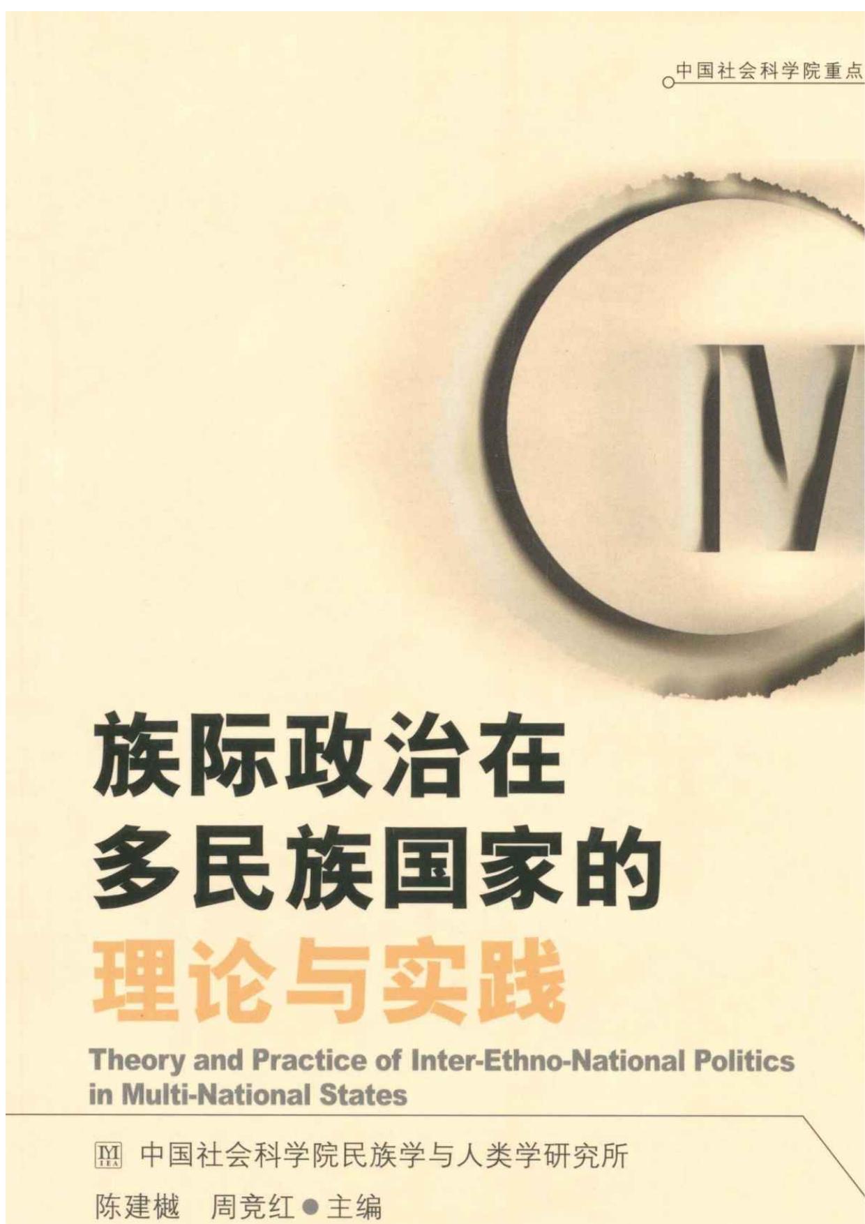 族际政治在多民族国家的理论与实践 (民族学人类学系列)