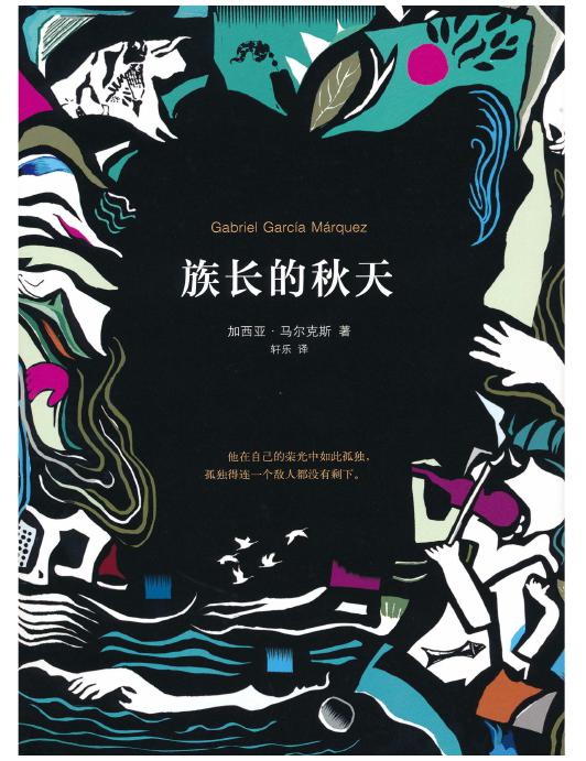 族长的秋天