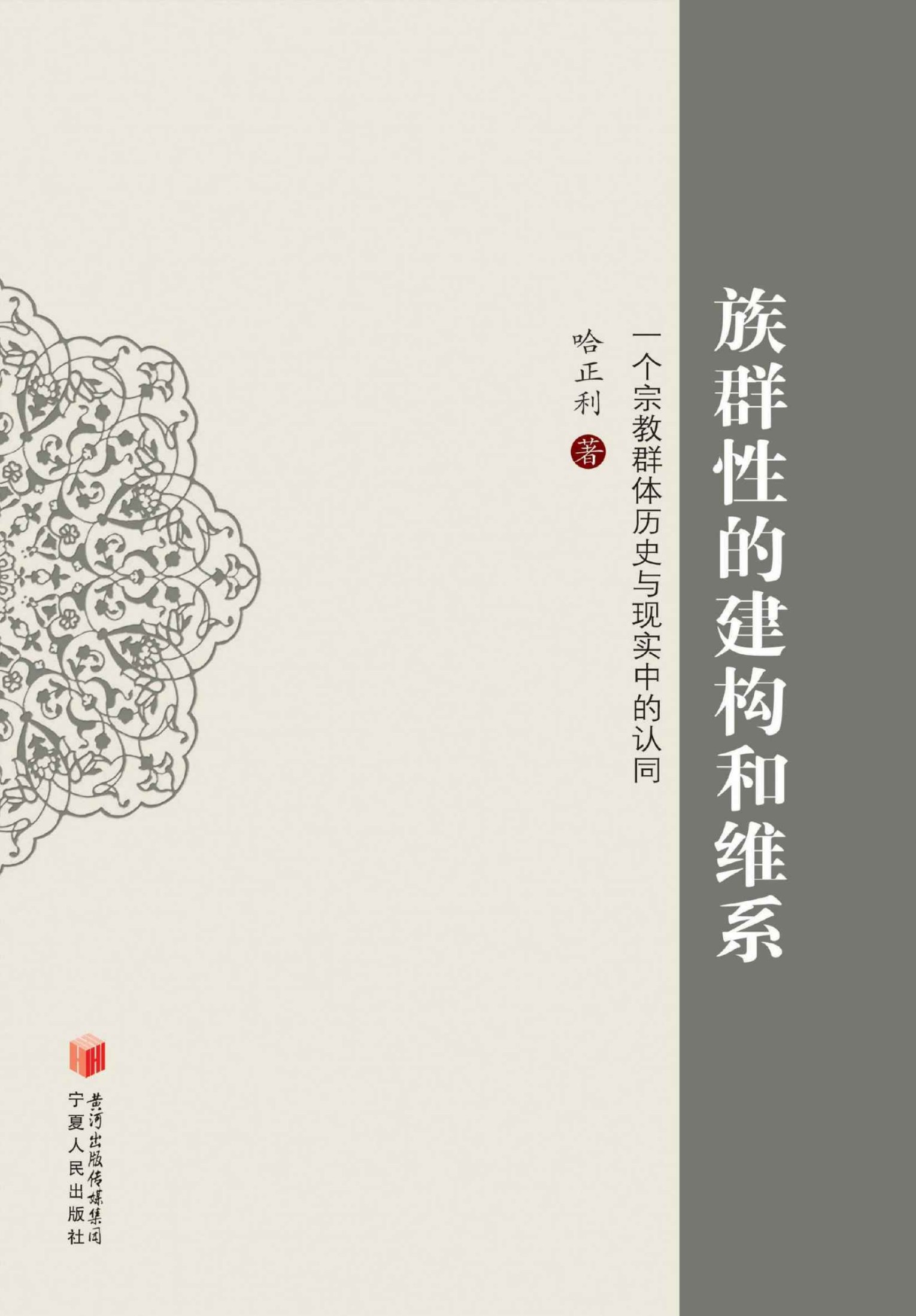 族群性的建构和维系：一个宗教群体历史与现实中的认同