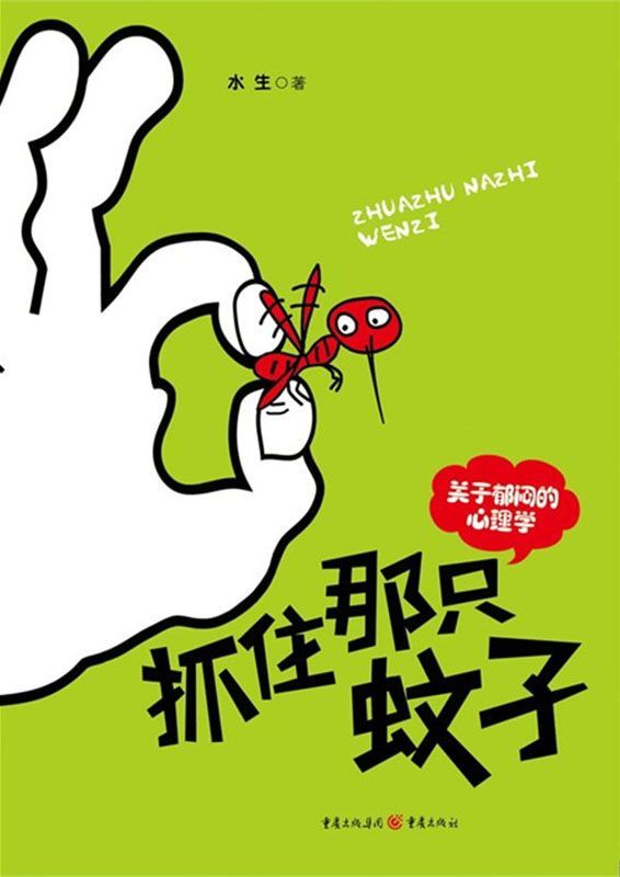 抓住那只蚊子：关于郁闷的心理学