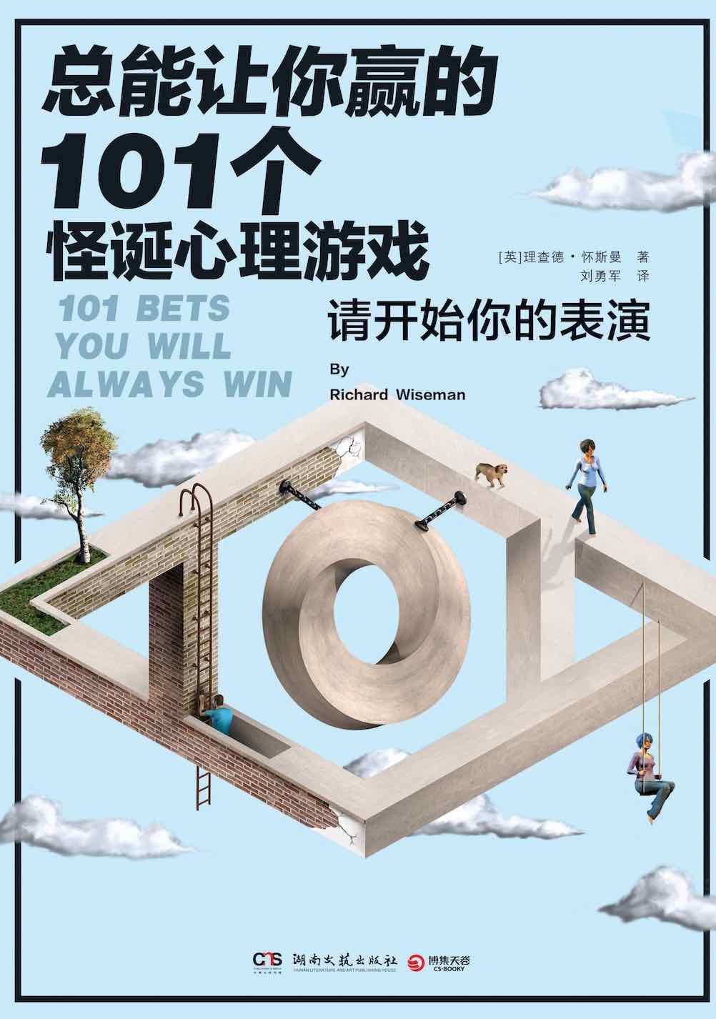 总能让你赢的101个怪诞心理游戏