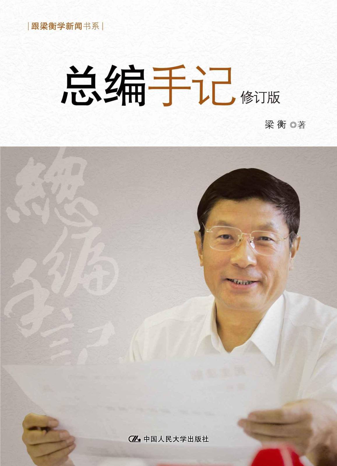 总编手记（修订版）（跟梁衡学新闻书系）