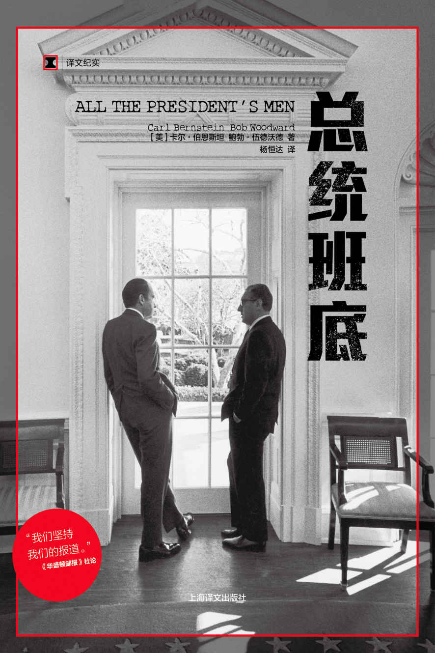 总统班底【关于“水门事件”的真实调查，普利策奖得主作品！新闻史上最具影响力的作品！】 (译文纪实)