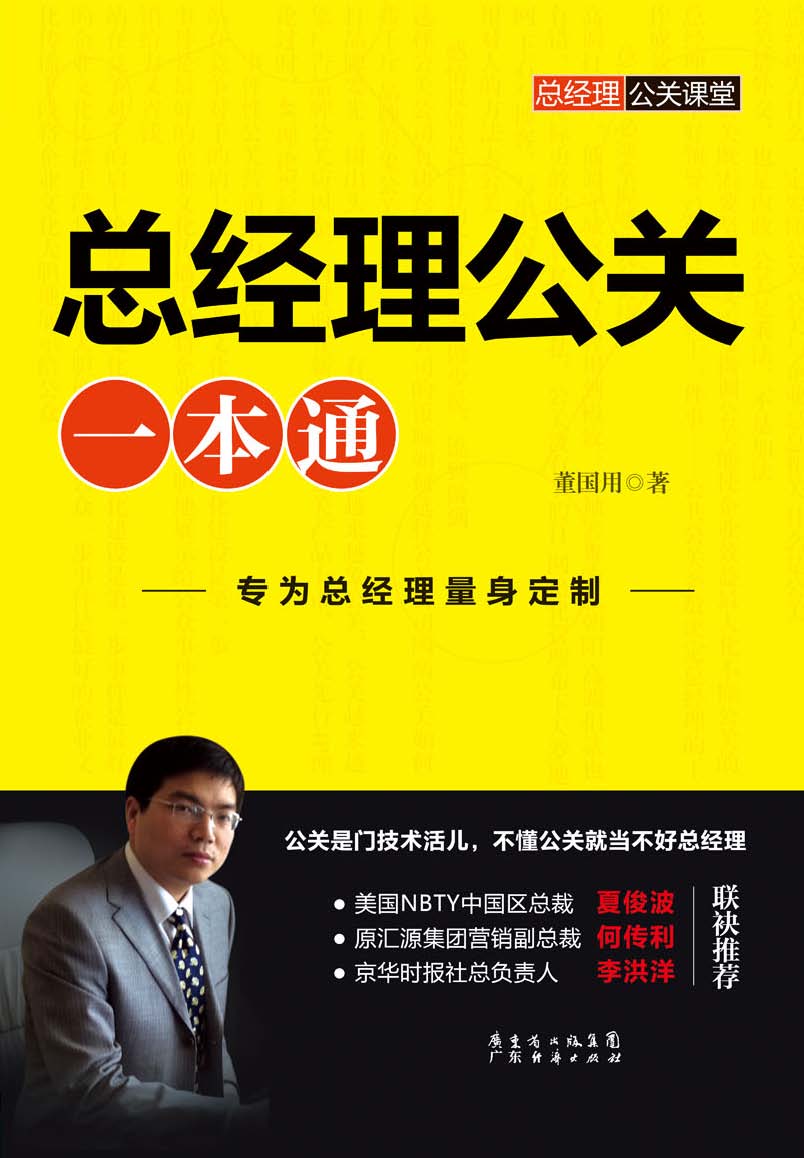总经理公关一本通