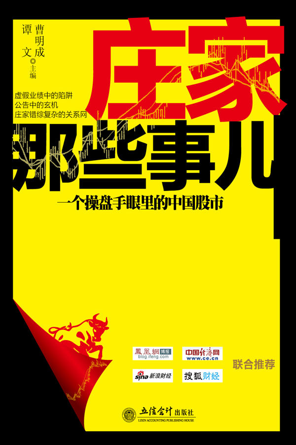 庄家那些事儿:一个操盘手眼里的中国股市 (曹明成系列)