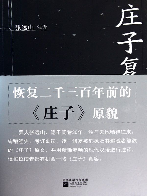 庄子复原本注译（本书复原郭象版的两种《庄子》版本:成书于战国的魏牟版初始本和西汉的刘安版大全本。庄学真谛,大白天下！）